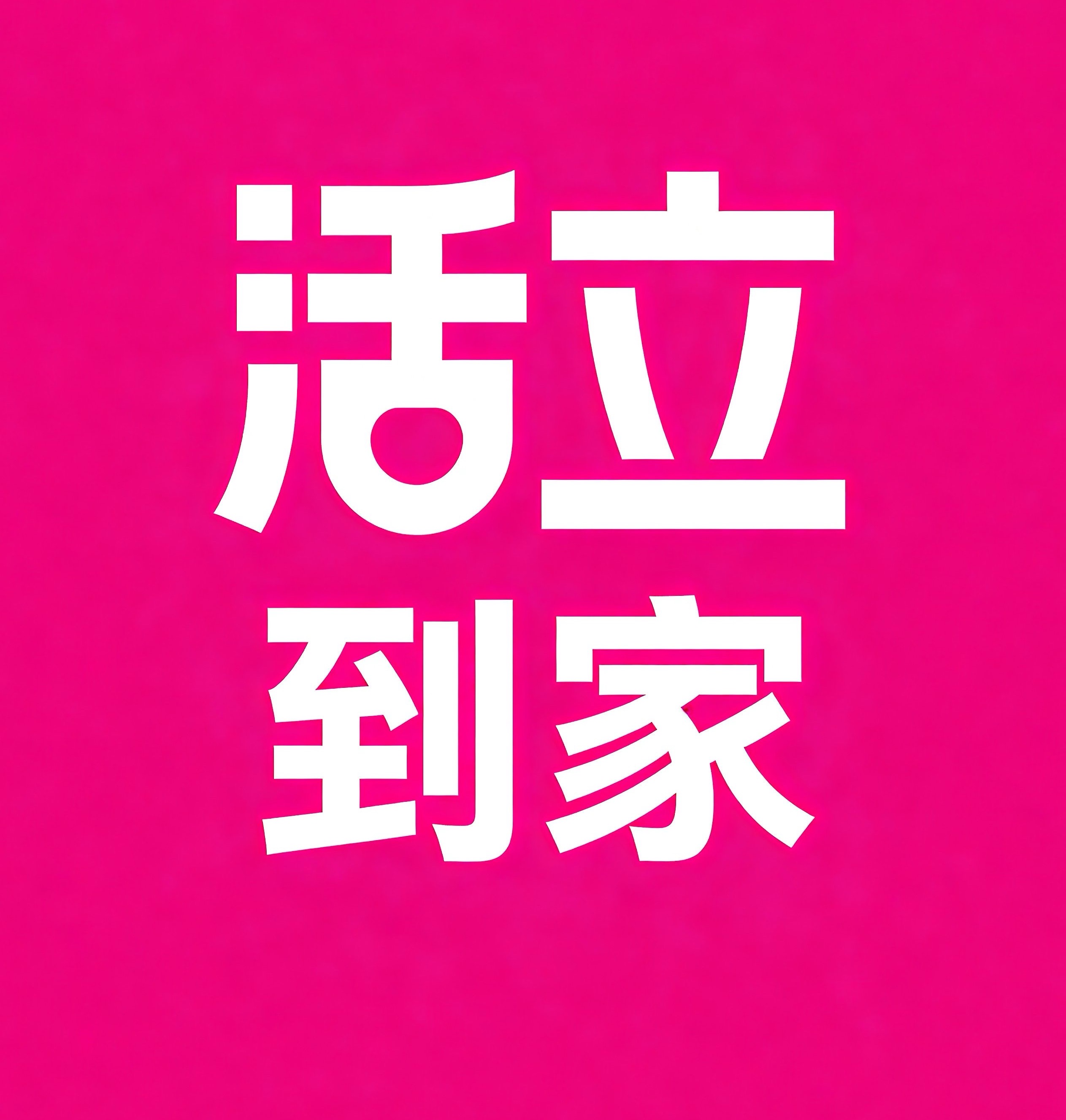 灞桥区活立到家